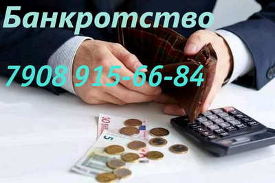 Избавление от долгов, кредитный юрист, банкротство физического лица